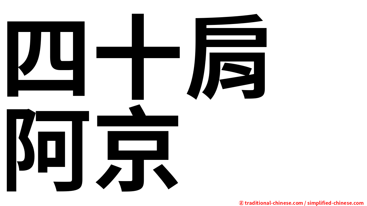 四十肩　阿京